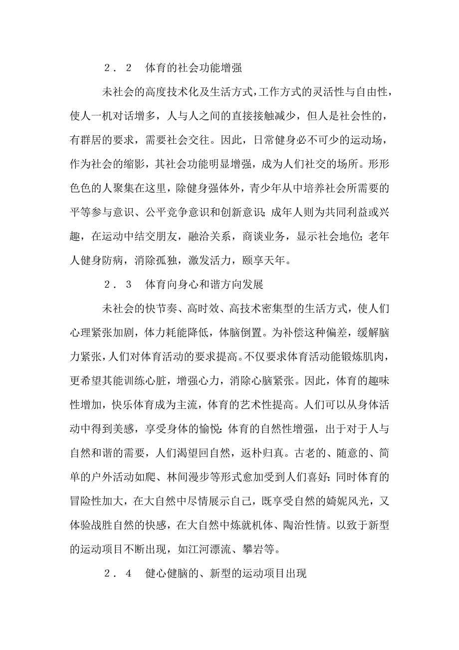 论未来体育及学校体有的发展趋向——社会心理因素与时代需求和体育发展的初步研究_第3页