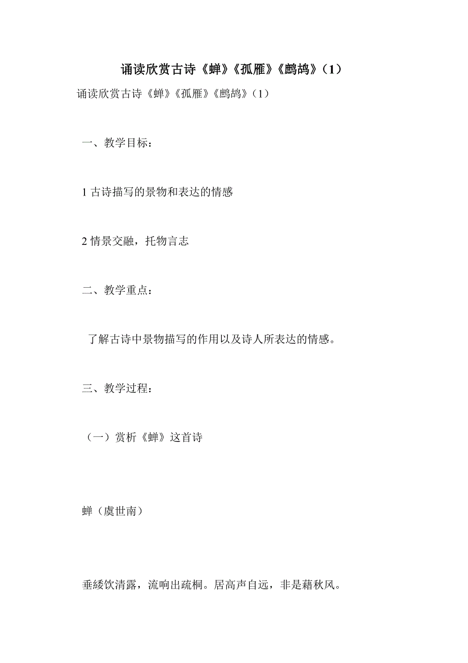 诵读欣赏古诗《蝉》《孤雁》《鹧鸪》（1）_第1页