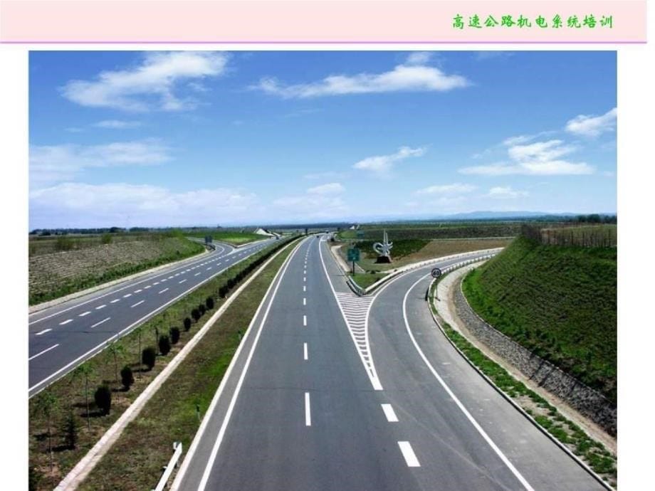 高速公路机电系统培训0_第5页