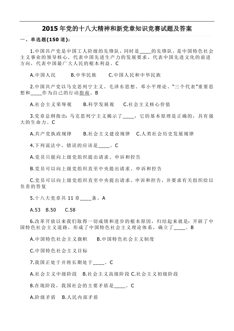 2015年党的十 八 大精神和新党章知识竞赛试题及答案_第1页