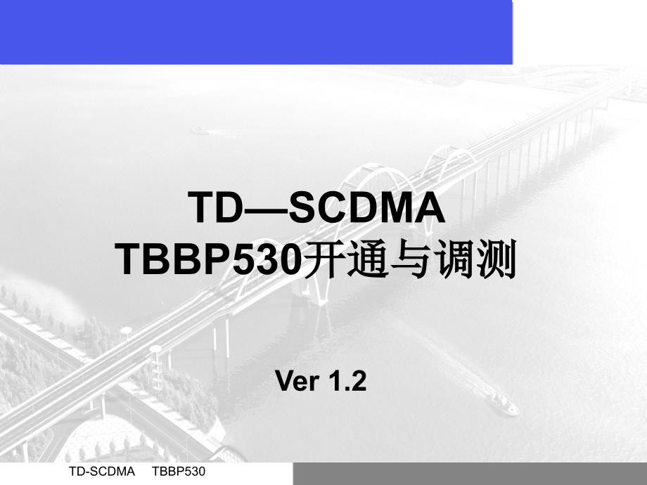 TBBP530调测开通流程及要点_第1页