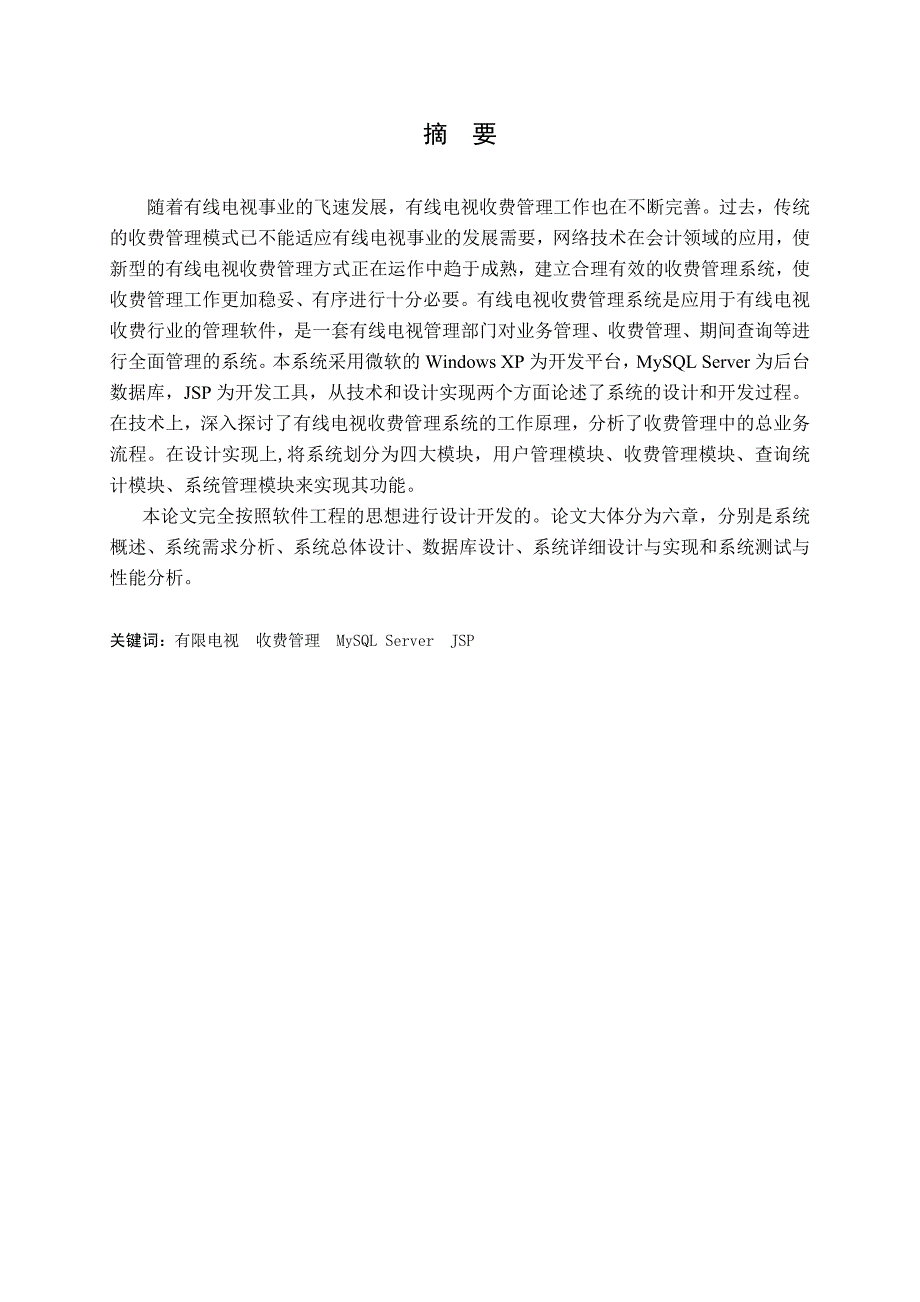 有线电视收费管理系统的设计与实现_第2页