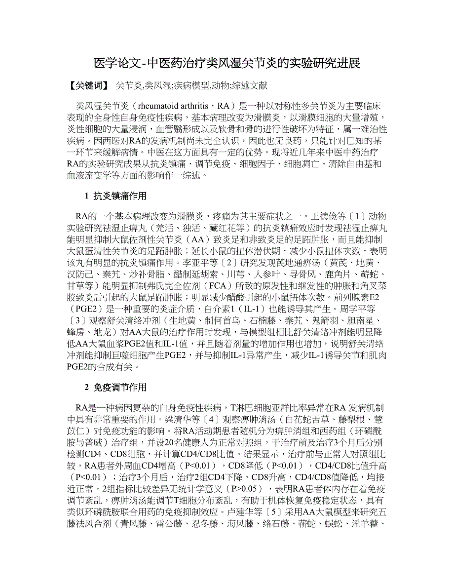 医学论文-中医药治疗类风湿关节炎的实验研究进展_第1页