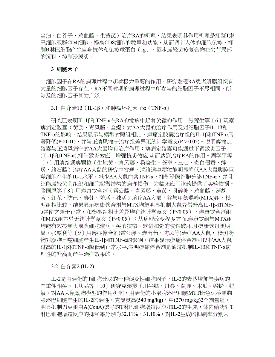 医学论文-中医药治疗类风湿关节炎的实验研究进展_第2页