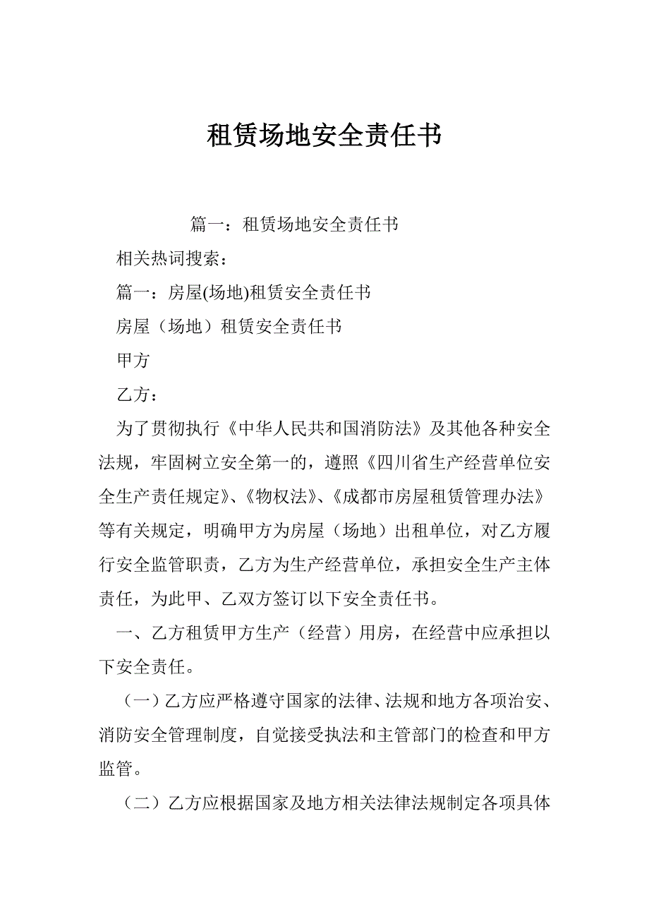 租赁场地安全责任书_第1页