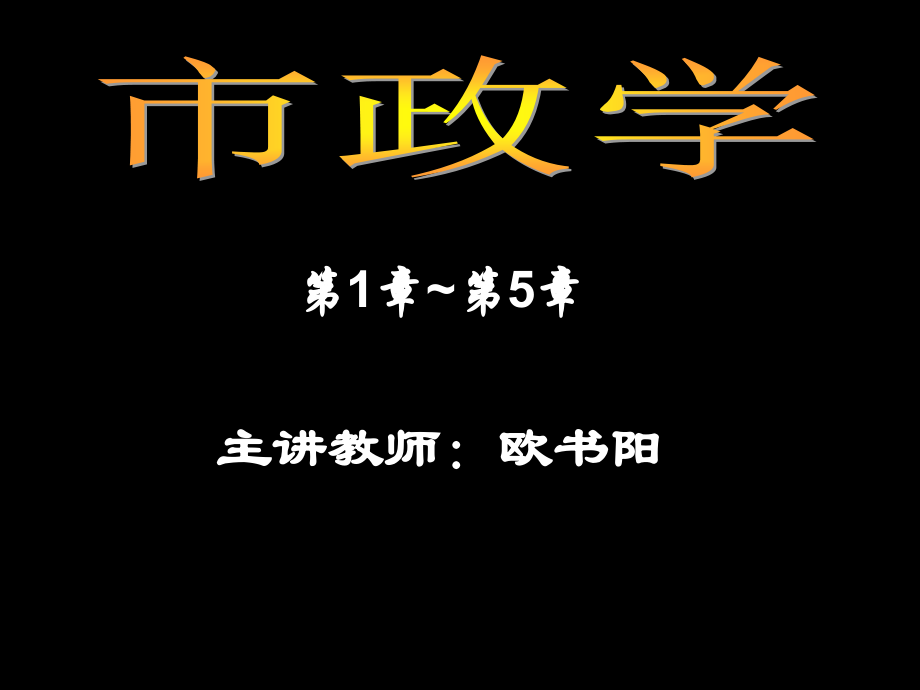 市政学1一5章_第1页