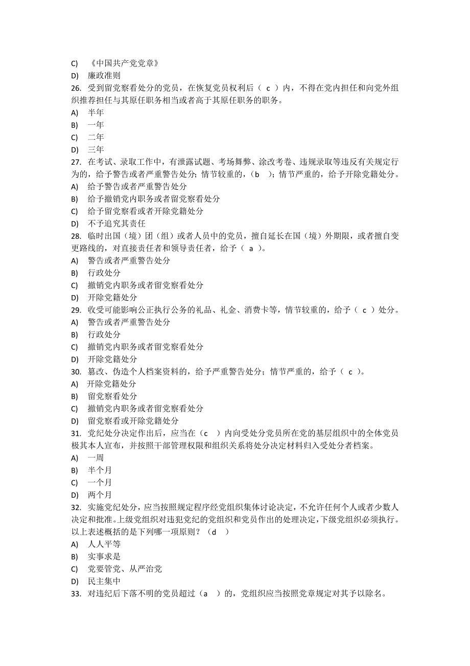 【带答案】客观题--党章党规学习考试试题_第4页