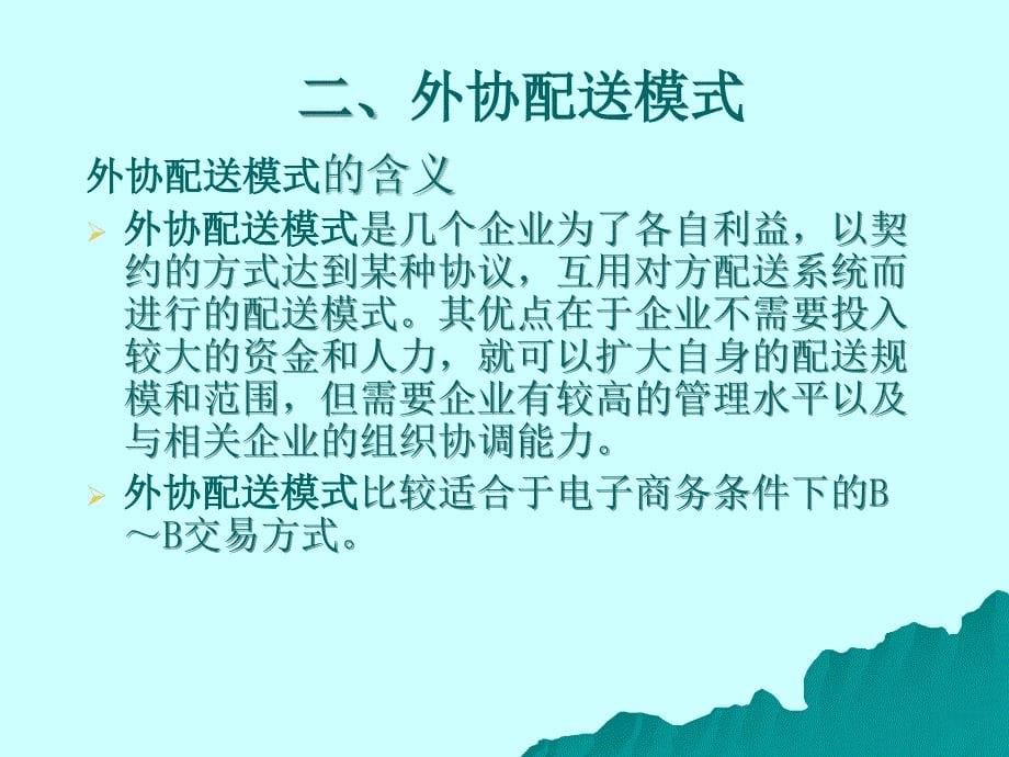 物流与配送6--配送模式的选择_第5页