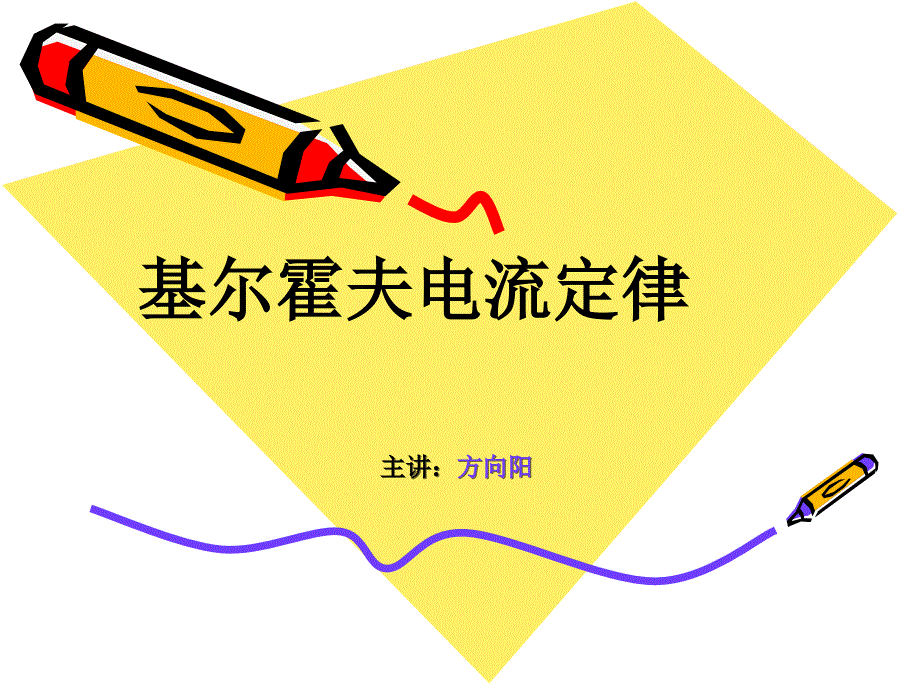 基尔霍夫电流定律_第1页