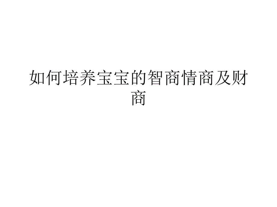 如何培养宝宝的智商情商及财商_第1页