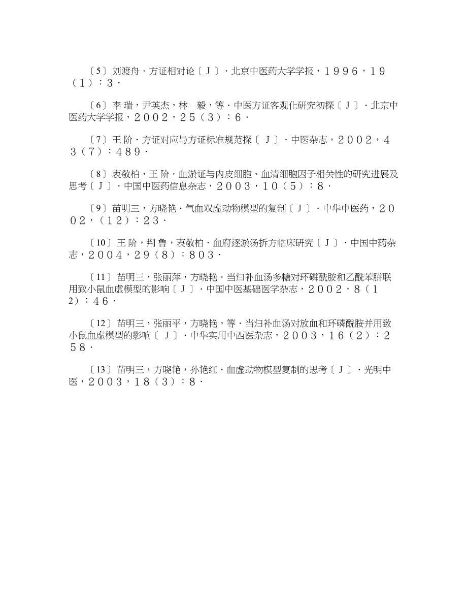 医学论文-病证方结合研究的思路_第5页