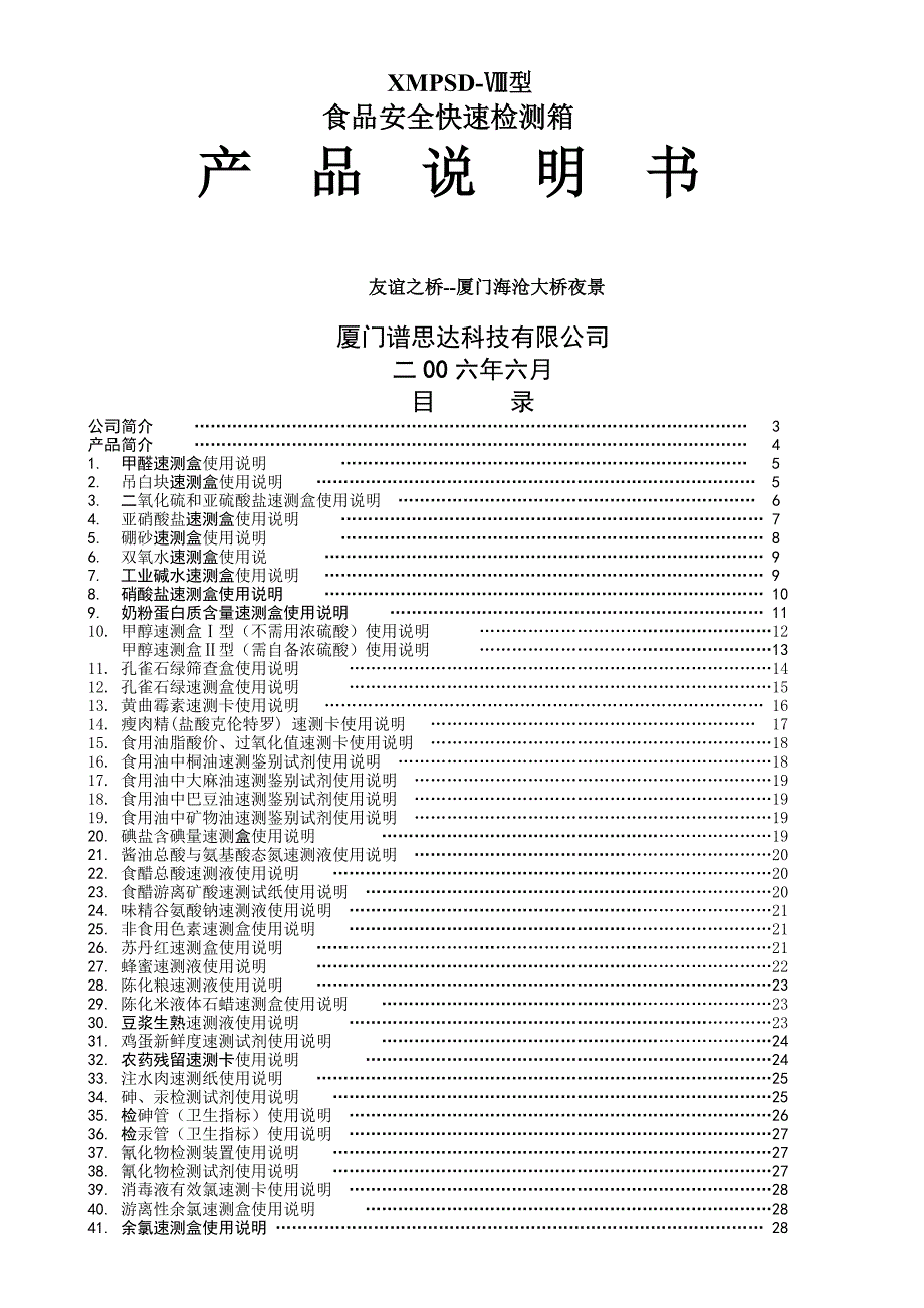 食品安全快速检测箱_第1页