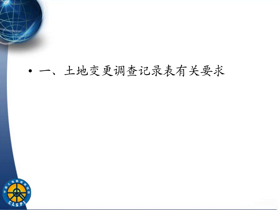 2011年土地变更调查数据库更新技术培训之1_变更调查统计汇总及相关表格填写方法_第3页