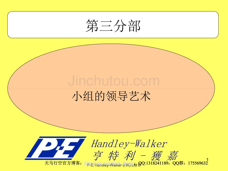 小组的领导艺术_第1页