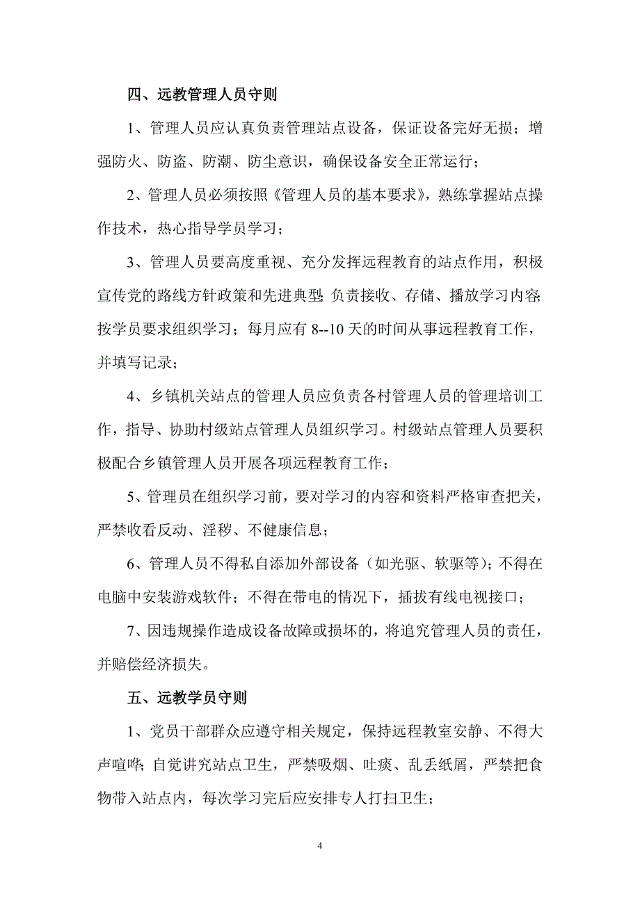 《青田县农村党员干部现代远程教育学用管理制度》的_第4页