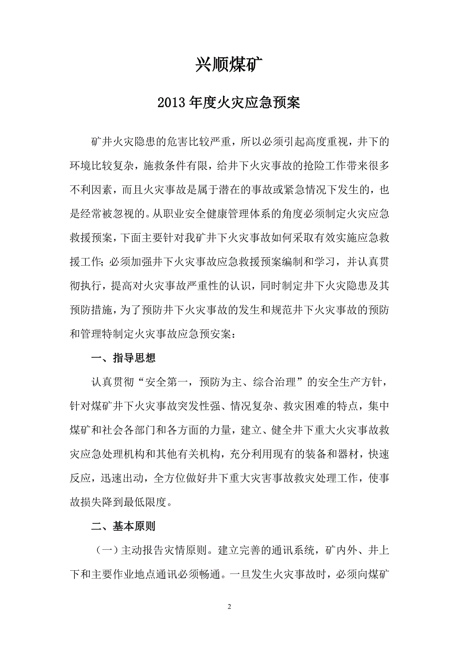 兴顺煤矿火灾应急救援预案_第2页