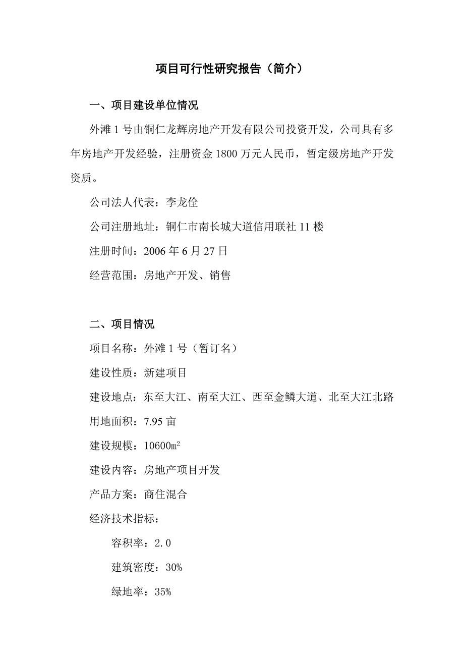 项目可行性研究报告(大江坪龙辉)_第1页