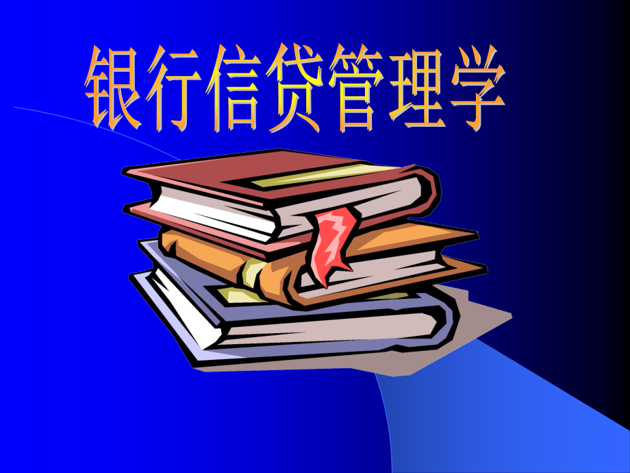 银行信贷管理学_第1页