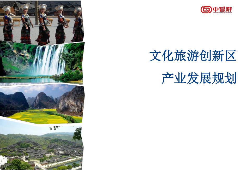 贵州文化旅游创新区产业发展规划_第1页
