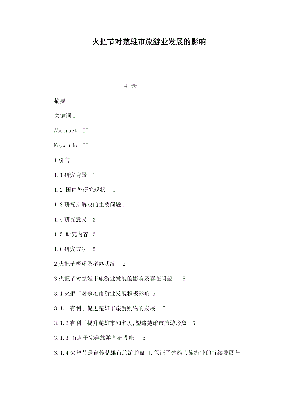 火把节对楚雄市旅游业发展的影响_第1页