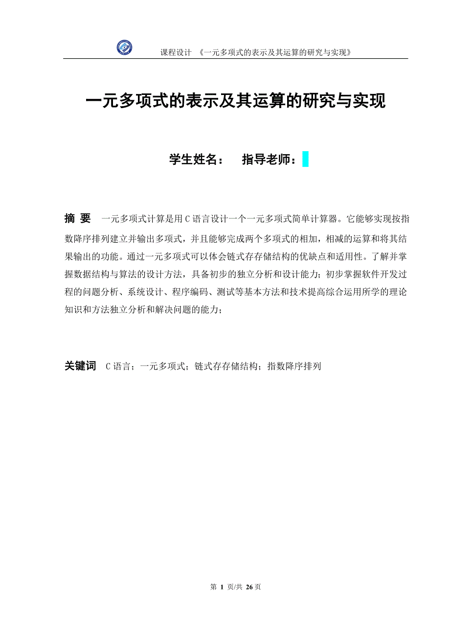 一元多项式的表示及其运算的研究_课程设计_第1页