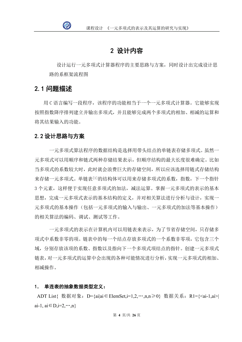 一元多项式的表示及其运算的研究_课程设计_第4页