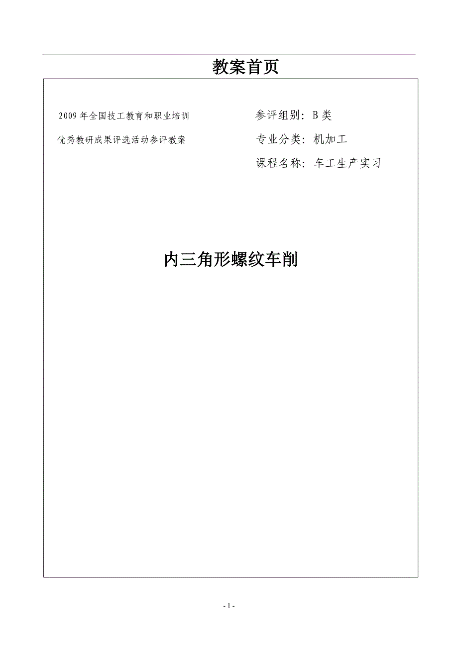 内三角形螺纹车削教案_第1页