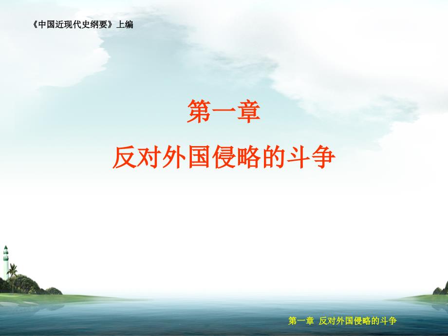 中国近现代史纲要 反对外国侵略的斗争_第1页