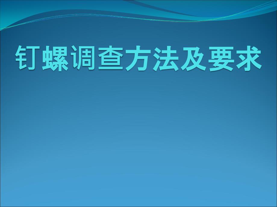 钉螺调查方法及要求_第1页