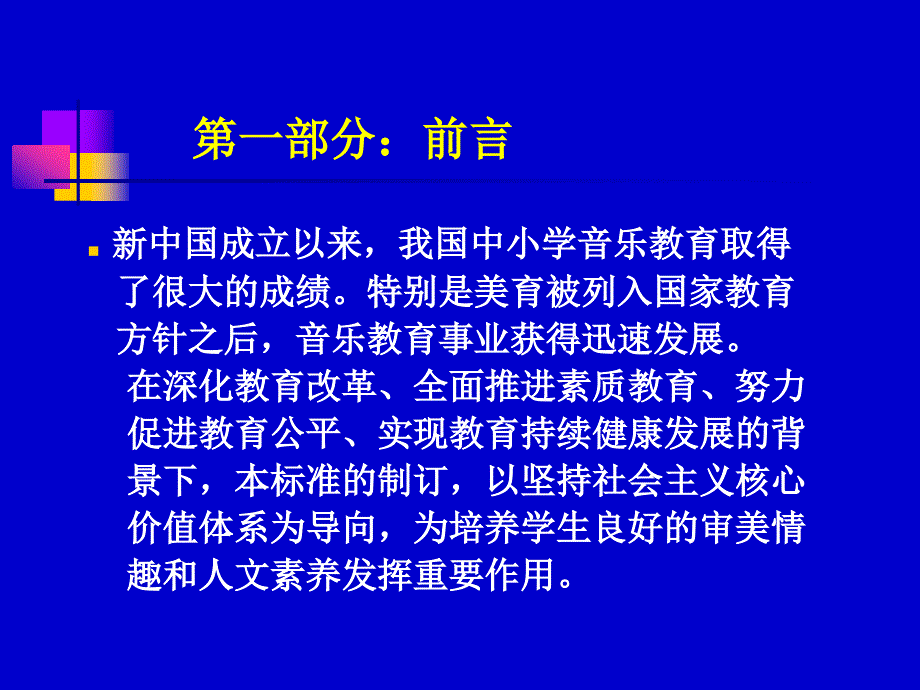 义务教育 音乐课程 标准修订 解读_第2页