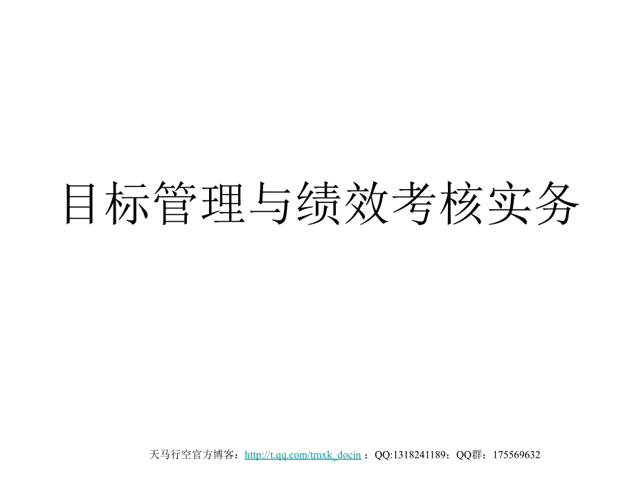 目标管理与绩效考核实务_第1页