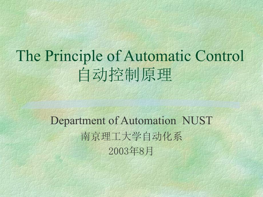 the principle of automatic control 自动控制原理_第1页