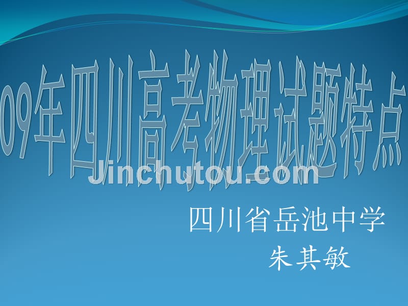 09年四川高考物理试题的特点_第1页