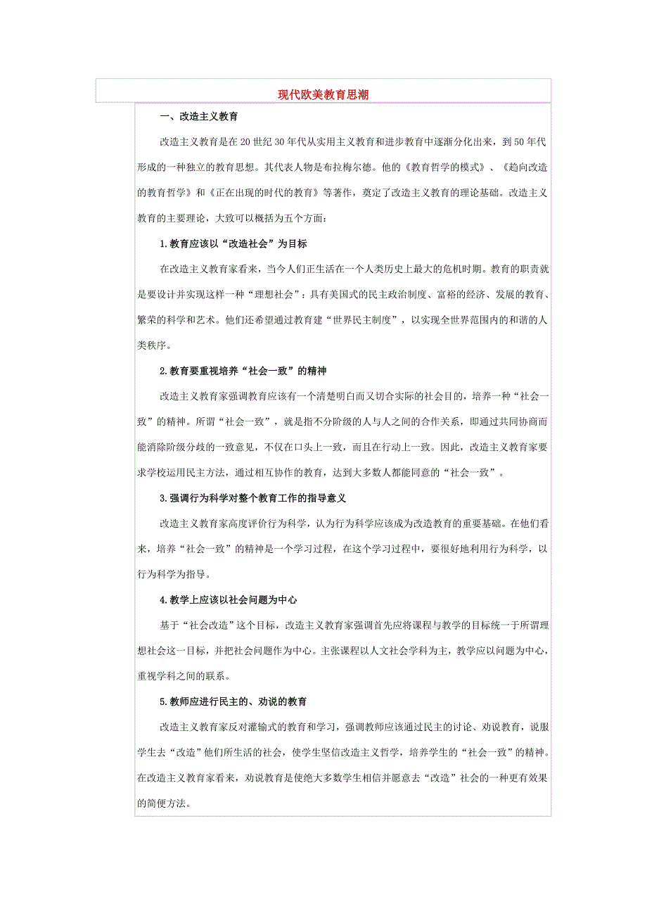 现代欧美教育思潮_第1页