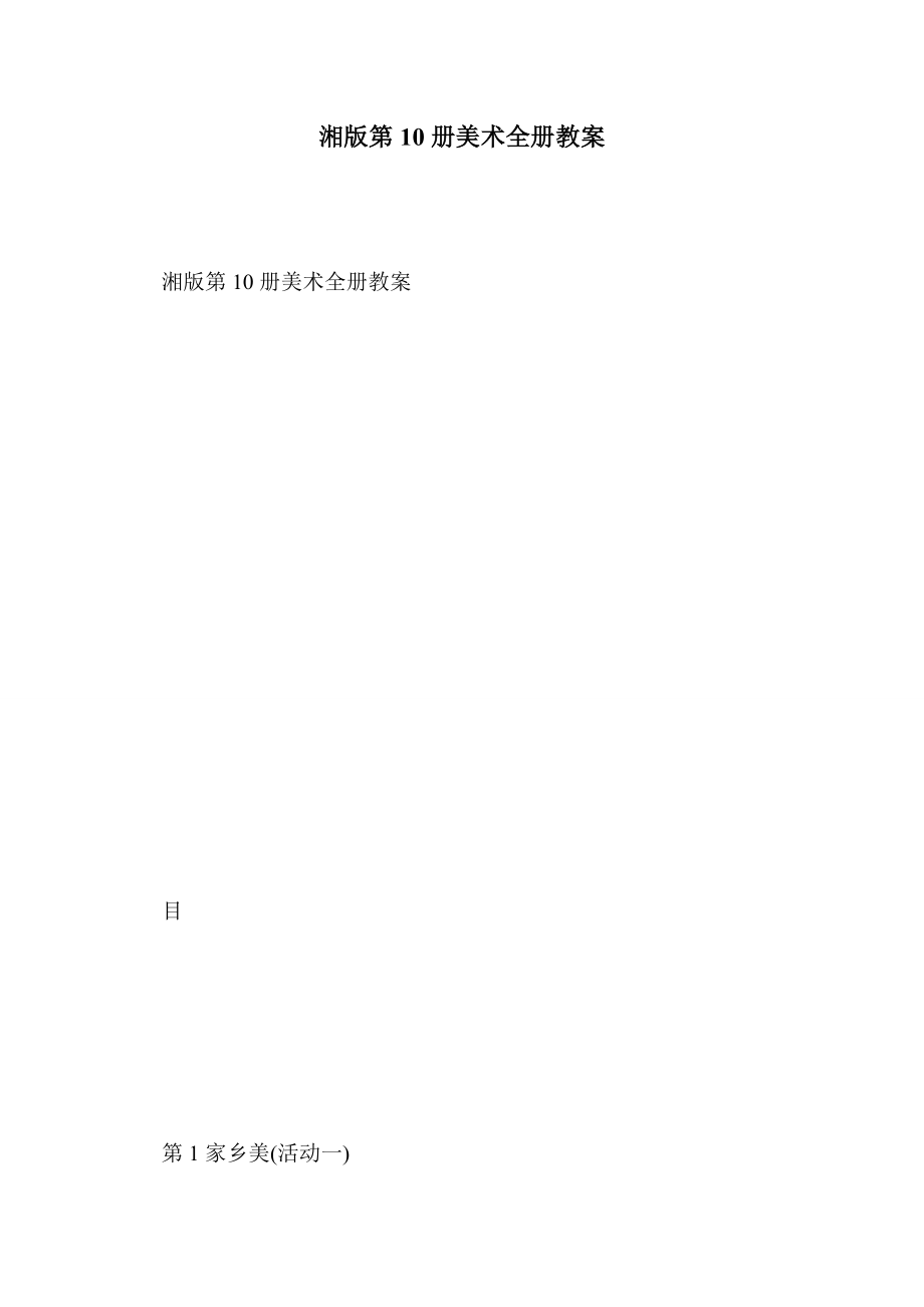 湘版第10册美术全册教案_第1页