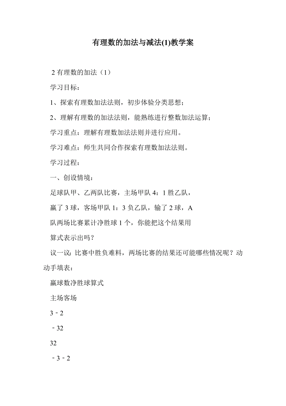 有理数的加法与减法(1)教学案_第1页