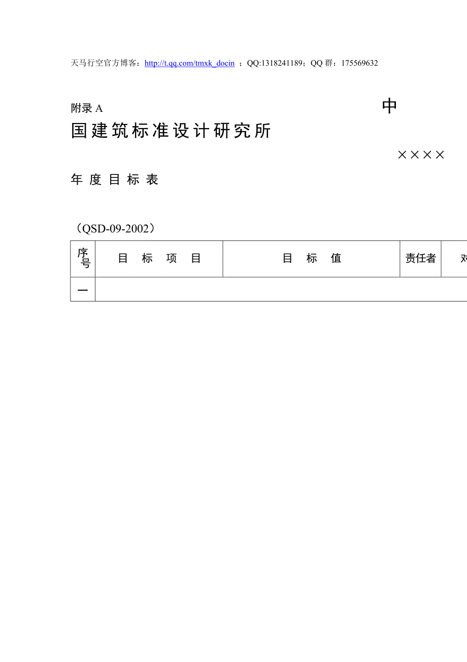 xx建筑标准设计研究所目标管理实施办法_第1页