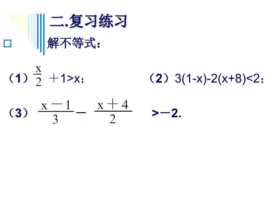 解一元一次不等式_第3页