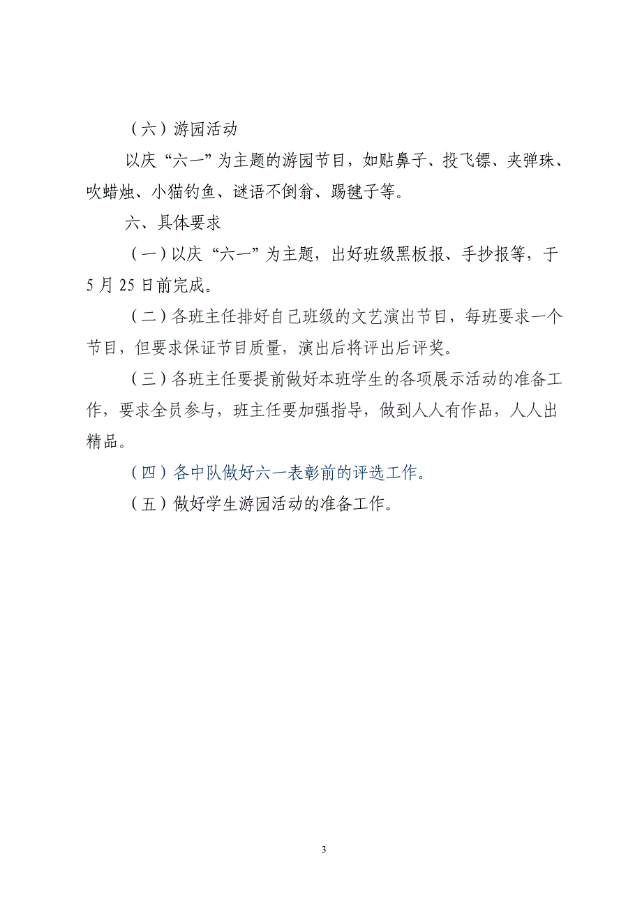 2011六一活动计划方案_第3页