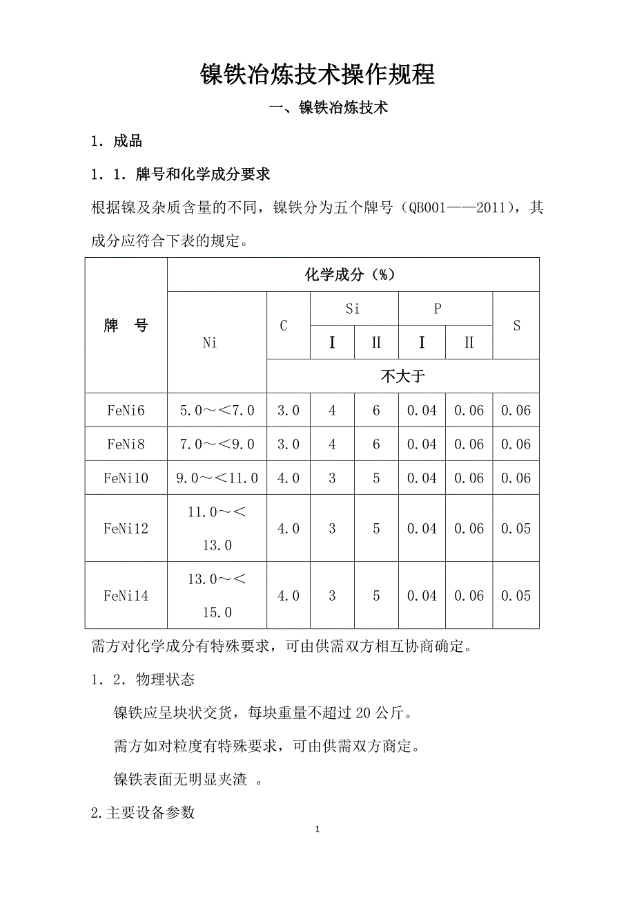 电炉冶炼技术操作规程_第1页