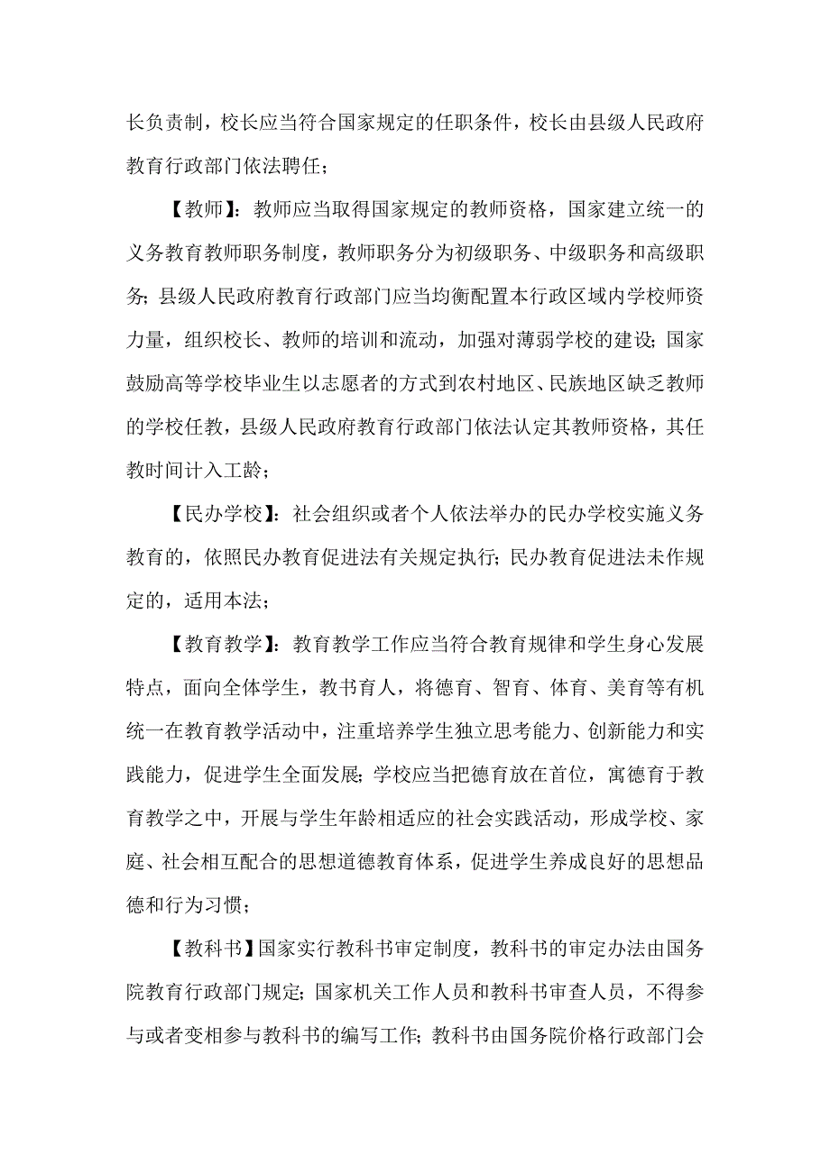 《中华人民共和国义务教育法》学习笔记_第3页