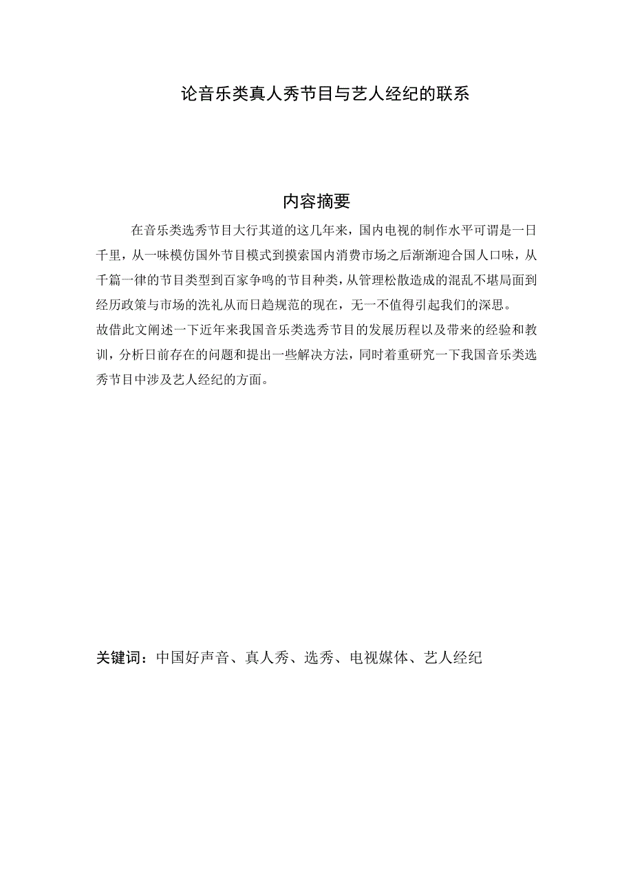 论音乐类真人秀节目与艺人经纪的联系_第3页