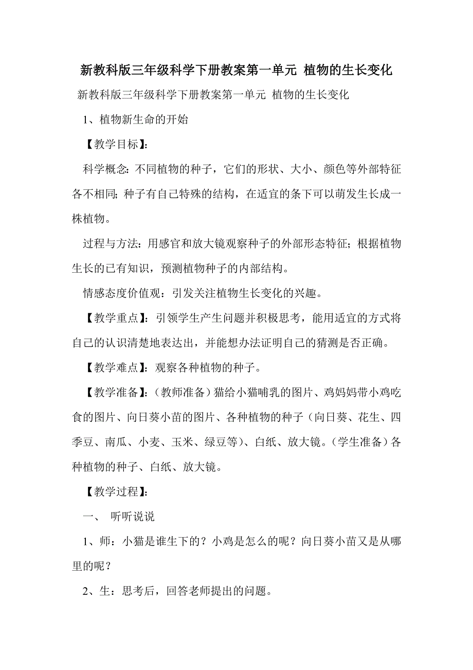 新教科版三年级科学下册教案第一单元 植物的生长变化_第1页