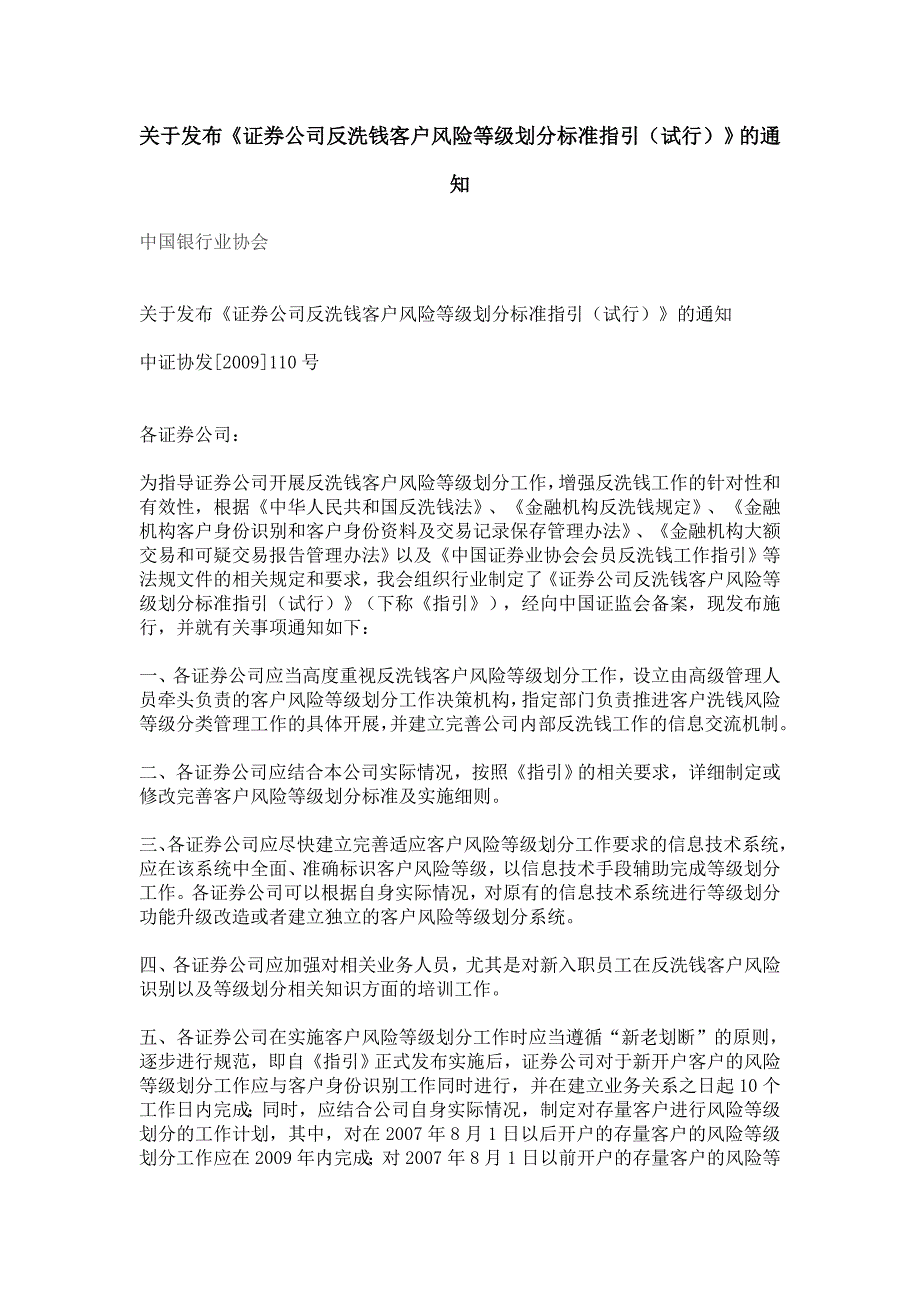 证券公司反洗钱客户风险等级划分标准指引(试行)_第1页