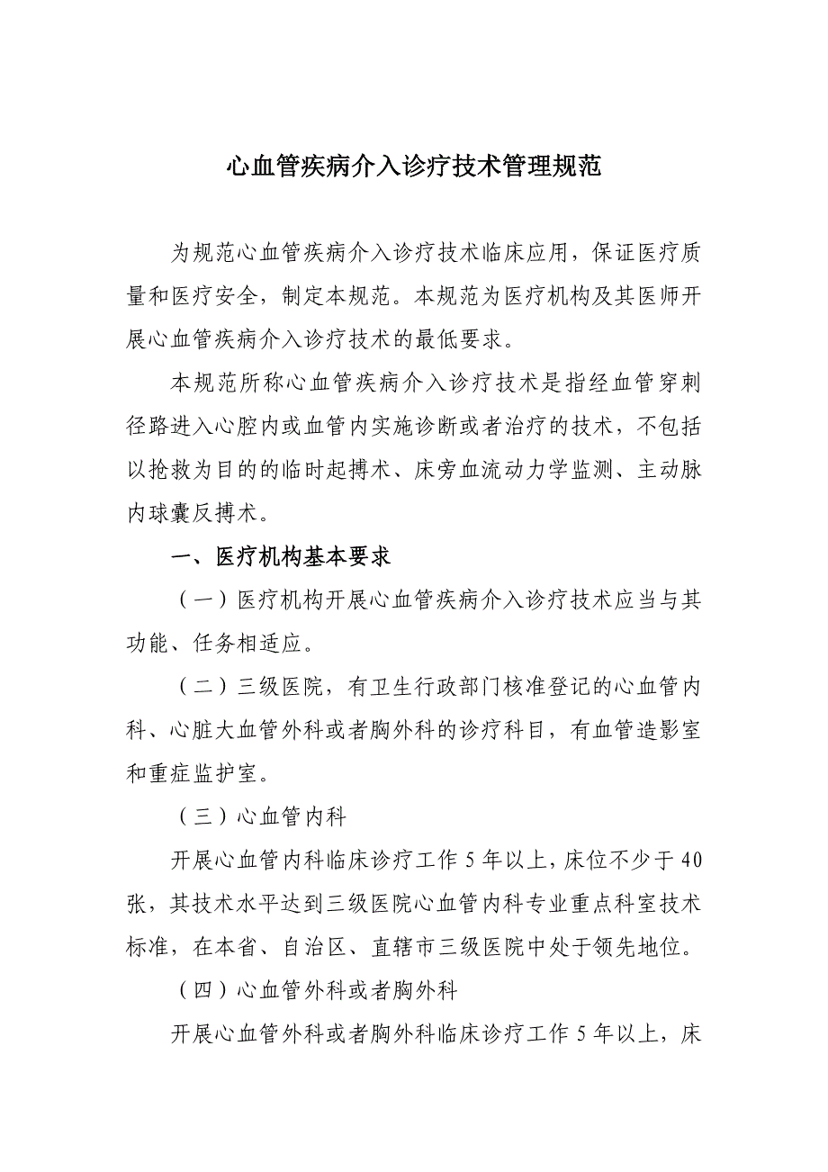 心血管疾病介入诊疗技术管理规范_第1页