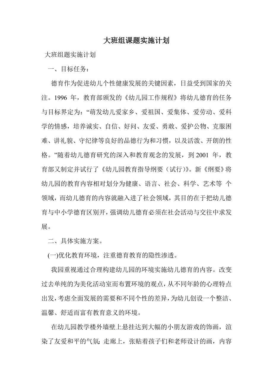 大班组课题实施计划_第1页