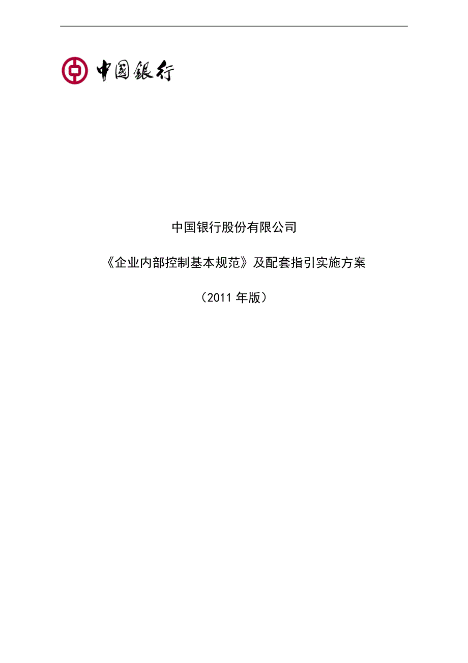 中国银行《企业内部控制基本规范》及配套指引实施(_第1页