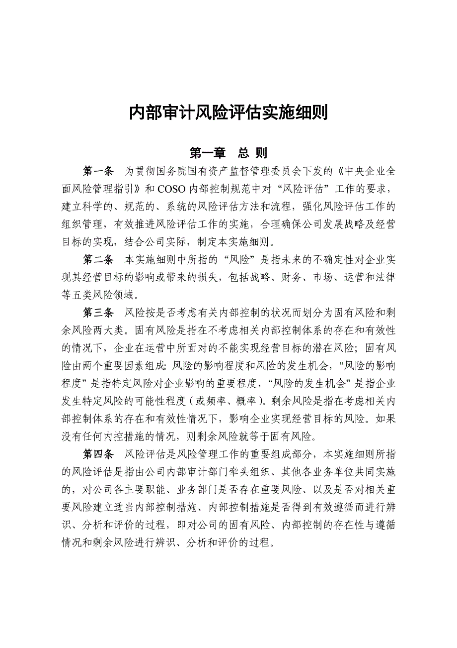 某集团公司下属子公司内部审计风险评估实施_第1页