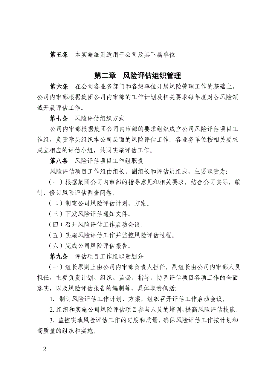 某集团公司下属子公司内部审计风险评估实施_第2页