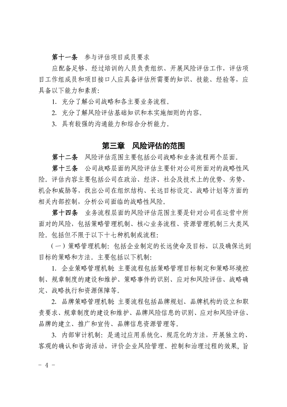 某集团公司下属子公司内部审计风险评估实施_第4页